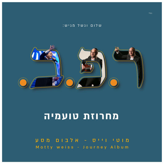 Moti Weiss - Toamehu