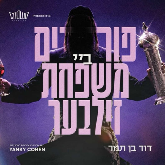 Purim By Mishpaches Zilber [Track] - David Ben Tumor