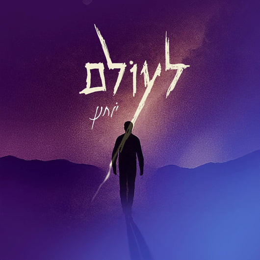 Yochanan Chait - Leolam