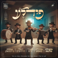 Fiddele - Yoily Davidowitz, Ahrele Samet, Mendy Weiss, Simcha Birnhack and Malchus Choir