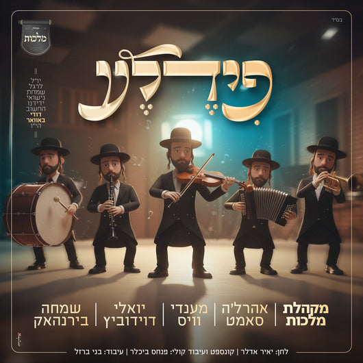 Fiddele - Yoily Davidowitz, Ahrele Samet, Mendy Weiss, Simcha Birnhack and Malchus Choir