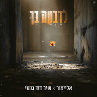 Yair Elaytzur & Shir David Gadasi - Ledavka Becha