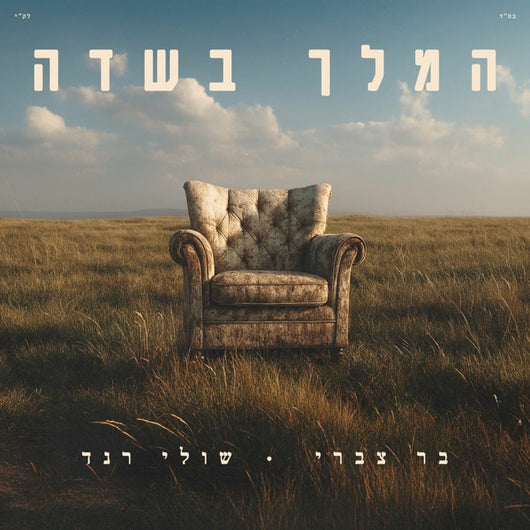 Shuli Rand & Bar Tzabari - Hamalech Basadeh