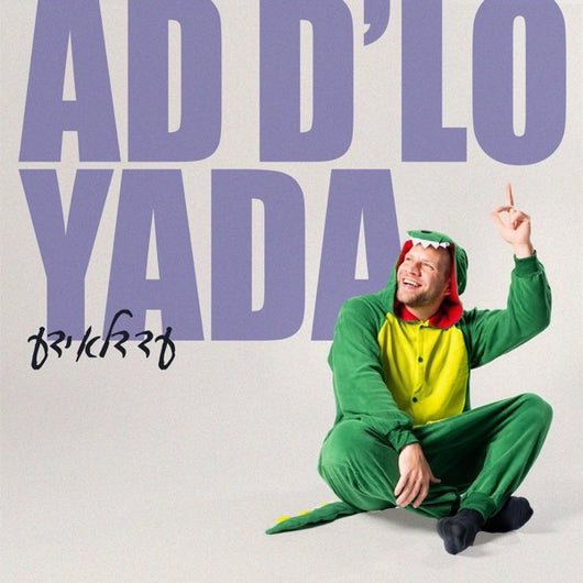 Mordechai Shapiro - Ad D'lo Yada