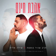 Shilo Elia & Snir Gueta - Ahavat Chinam