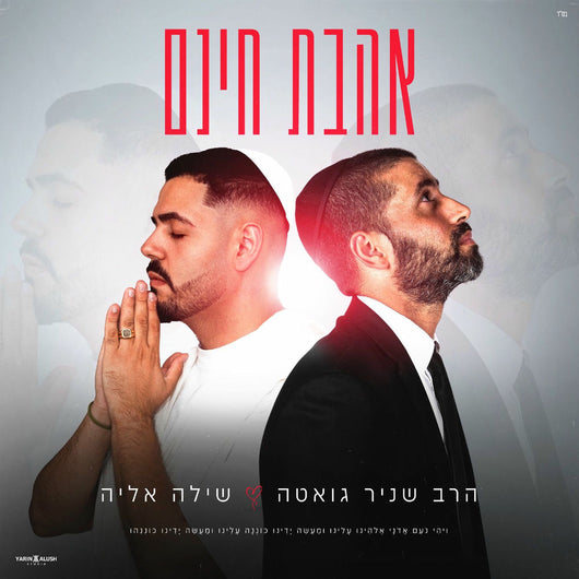 Shilo Elia & Snir Gueta - Ahavat Chinam
