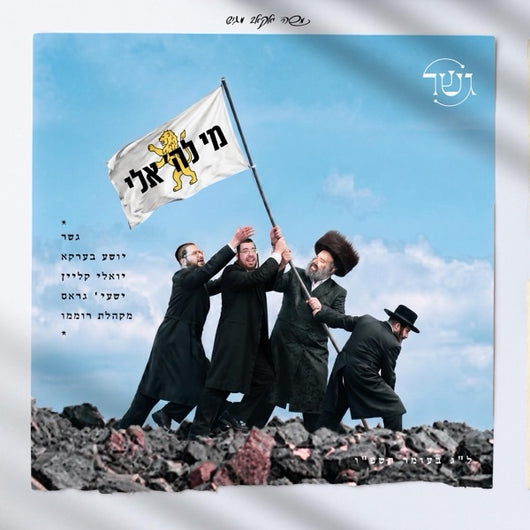 Mi Lashem Eili - Gesher, Yoeli Klien, Shaya Gross & Shea Berko