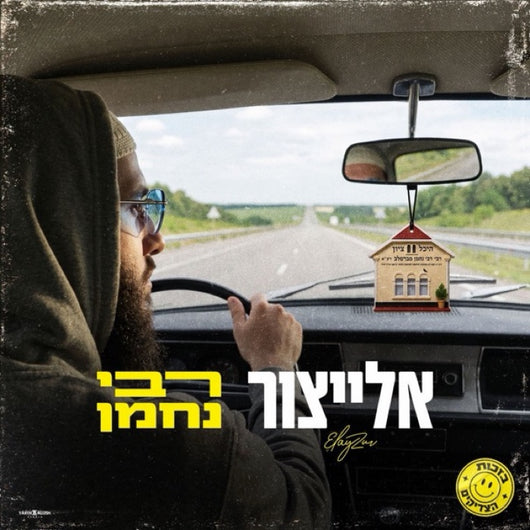 Rabbi Nachman - Yair Elitzur