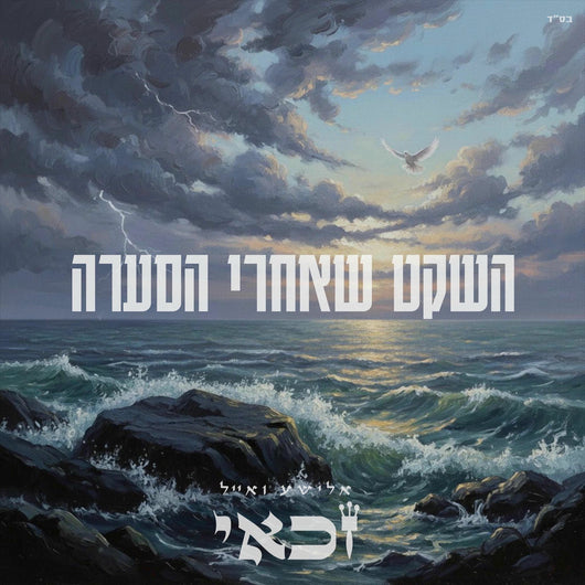 Hasheket Acharei Ha'seara - Elisha & Eyal Zakai