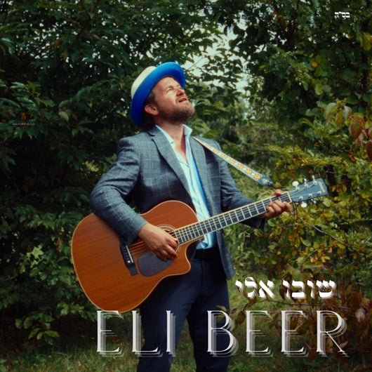 Shuvu Elai - Eli Beer