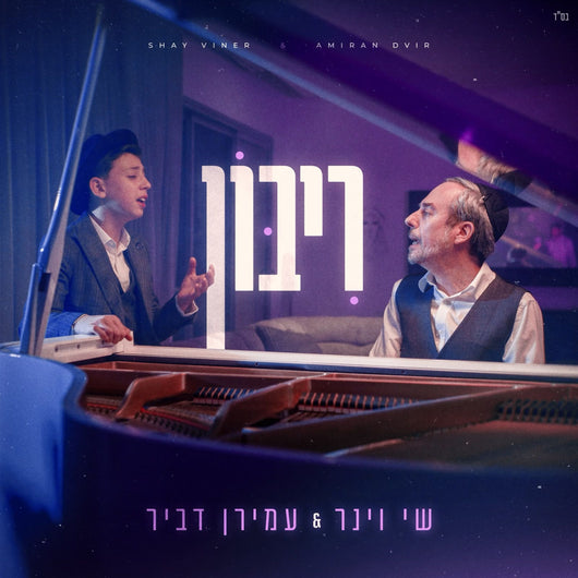 Riboin [Cover] - Shay Viner & Amiran Dvir