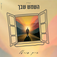 Hashemesh Shebecha - Chaim Portal