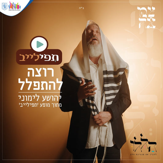 Yehoshua Limoni - Rotzeh Lehitpalel