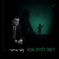 Kobi Brummer - Rotzeh Lihiyot Abba