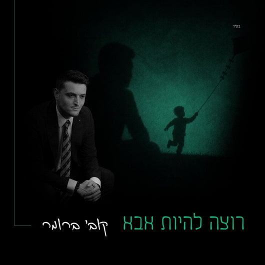 Kobi Brummer - Rotzeh Lihiyot Abba