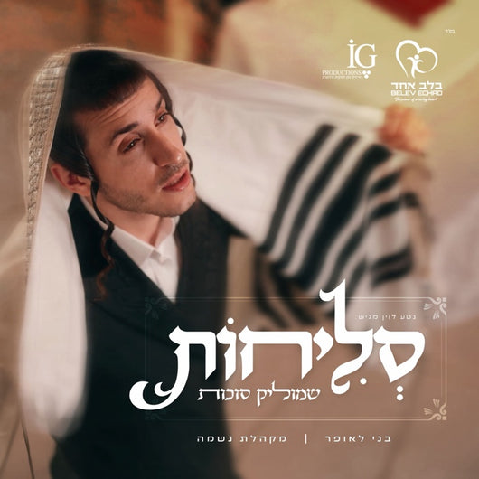 Selichot - Shmulik Sukkot, Benny Laufer Orchestra & Neshama Choir