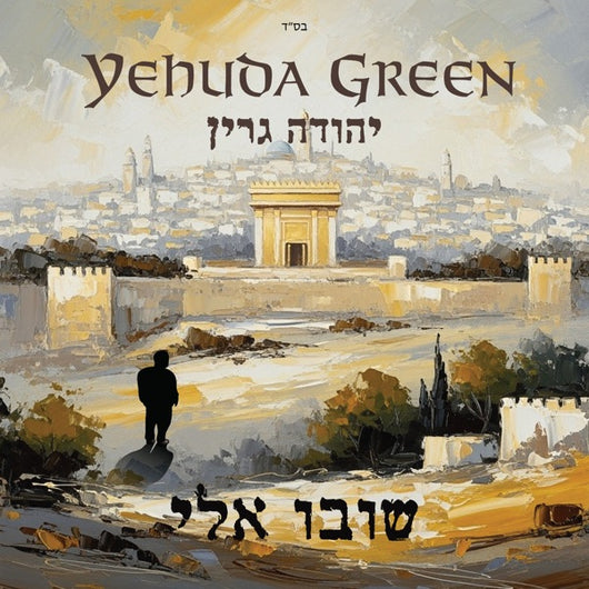 Shuvu Elai - Yehuda Green
