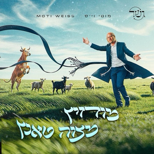 Mitzvah Tantz - Modzitz - Gesher & Moti Weiss