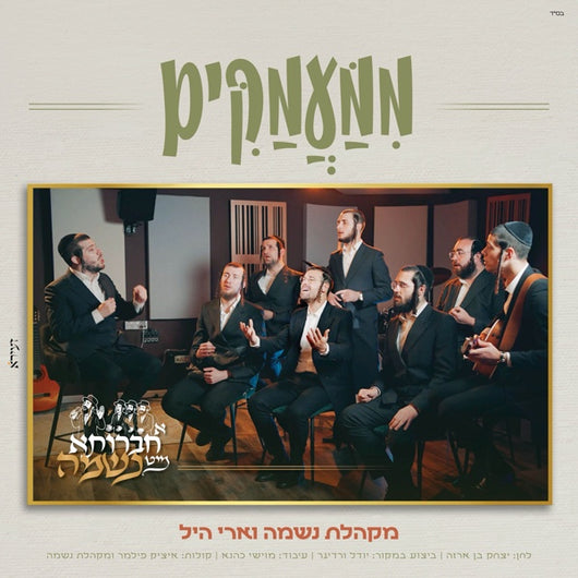 Mimamakim [Cover] - Ari Hill & Neshama Choir