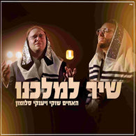 Shuki Salomon & Yanky Salomon - Shir LeMalkenu