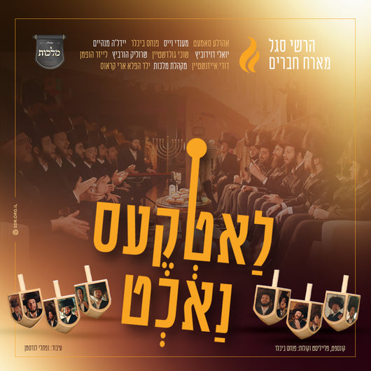 Latkes Nacht - Malchus Choir, Hershy Segal & Friends