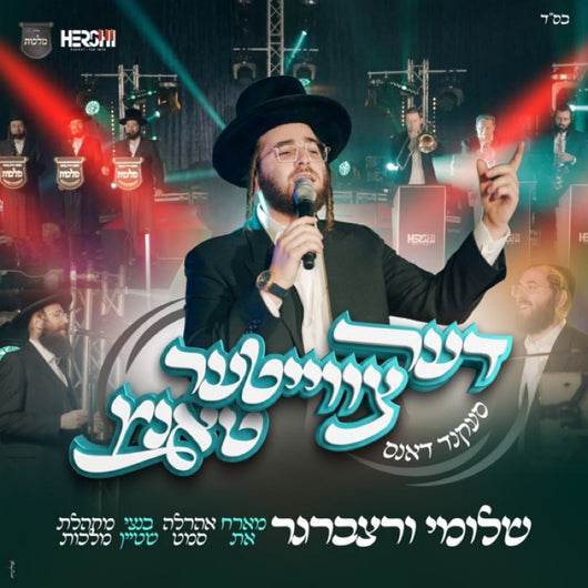 The Second Dance - Shlomi Wertzberger, Ahrele Samet, Benzi Stein & Malchus Choir