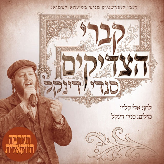 Kivrei HaTzadikim [Acapella]