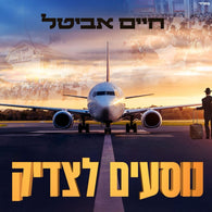 Chaim Avital - Nosim Latzadik