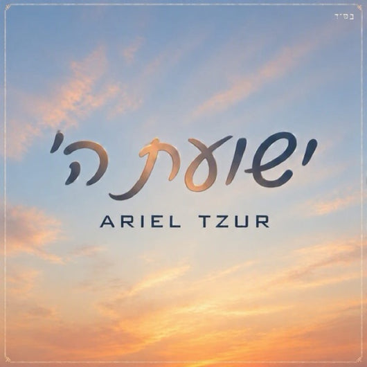 Ariel Tzur - Yeshuat Hashem