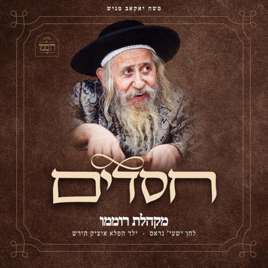 Chassidim - Roimemu Choir & Shaya Gross