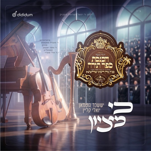 Ke Mizion - Suscher Gutman & Yoely Klien