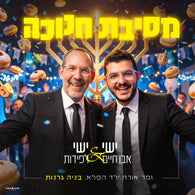 Mesibat Chanukah - Yishai Lapidot & Yishai Even Haim