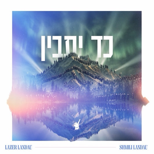 Kad Yasvin - Shmili Landau & Lazer Landau