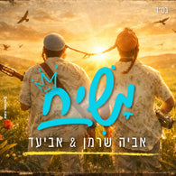 Aviya Sherman & Aviad - Moshiach