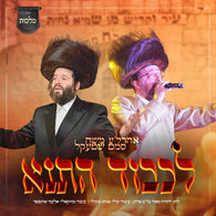 Lekuvid HaTana - Ahrele Samet, Moshe Shtekel, & Malchus Choir