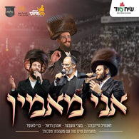 Ani Maamin - Malchus Choir