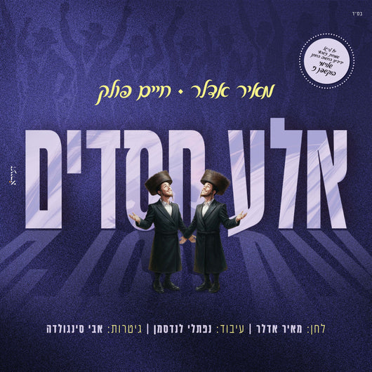 Meir Adler & Chaim Pollak - Aleh Chassidim