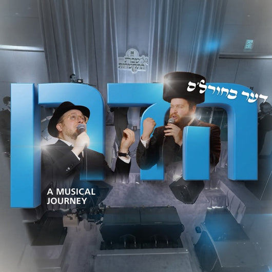 The Bucherel's Hadran [Musical Journey] - Baruch Levine & Pinny Rubinstein