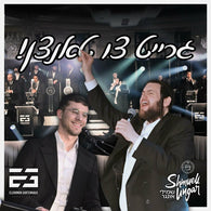 Shmueli Ungar & Elchonon Gartenhaus