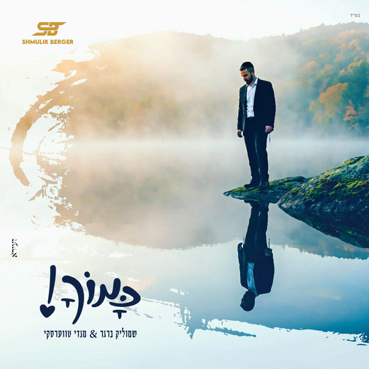 Shmulik Berger - Kamocha (feat. Mendy Twerski)