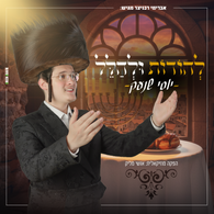 Lehodos Ulehalel - Yossi Schneck