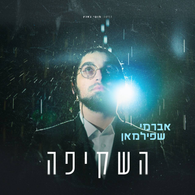 Hashkifa - Avrumi Spielman