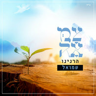 Harninu - Shmuel