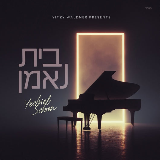 Bayis Neeman - Yechiel Schron (feat. Benny Friedman)