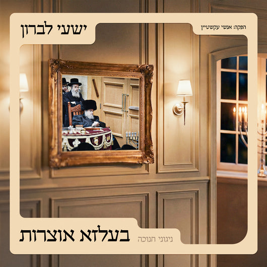 Belz Oitzres - Chanukah - Shaya Lebron