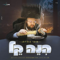 Motty Goldman - Hinei Keil