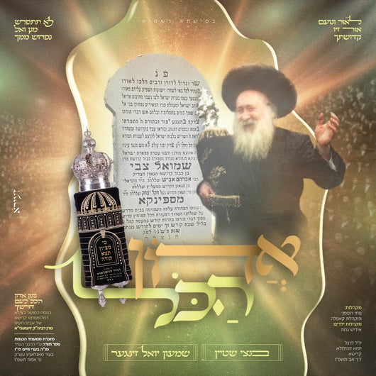Adon Hakol - Bentzi Stein ft. Shimon Yoel Singer