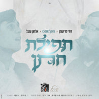 Tefilat Chatan - Elchanan Inbal and Dudy Frishman