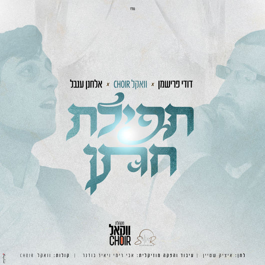 Tefilat Chatan - Elchanan Inbal and Dudy Frishman
