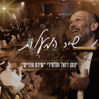 Yonatan Razel - Shir Hamaalot